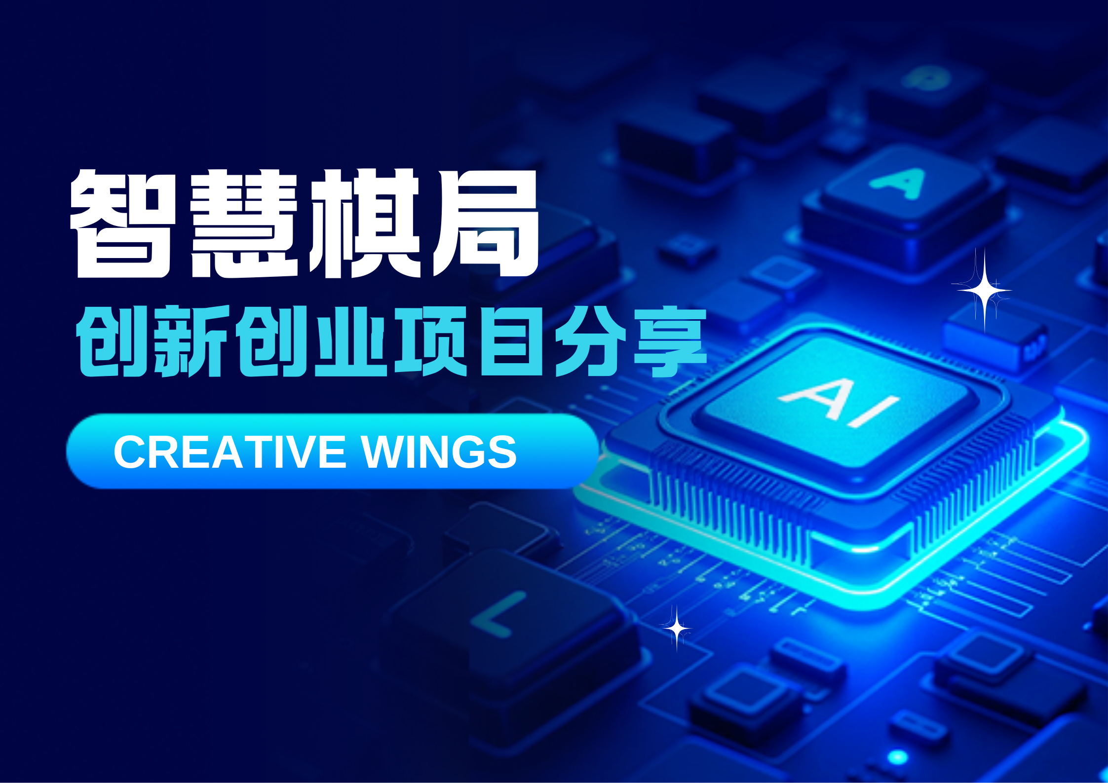 项目分享《基于工业机器人打造的AI智慧棋局》-创影社区